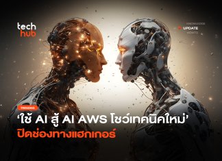 ใช้ AI สู้ AI AWS โชว์เทคนิคใหม่ ปิดช่องทางแฮกเกอร์ ใช้ AI สู้ AI