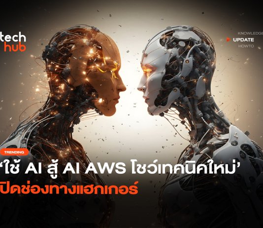 ใช้ AI สู้ AI AWS โชว์เทคนิคใหม่ ปิดช่องทางแฮกเกอร์ ใช้ AI สู้ AI