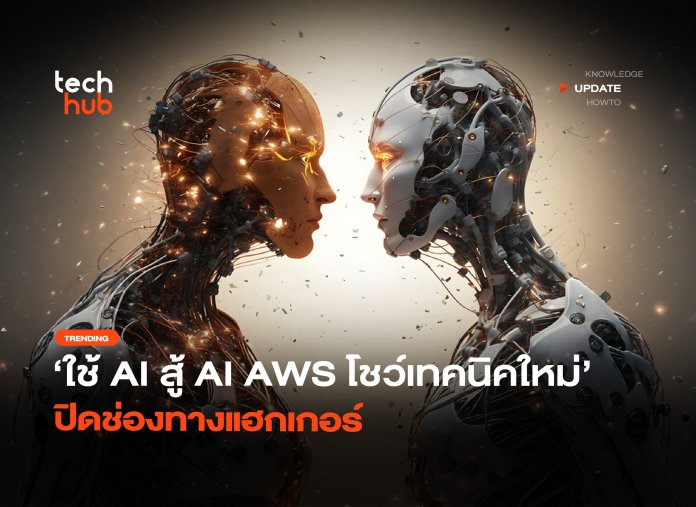 ใช้ AI สู้ AI AWS โชว์เทคนิคใหม่ ปิดช่องทางแฮกเกอร์-38 ใช้ AI สู้ AI