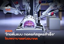 เมื่อโรงพยาบาลระดับโลก ขอเรียนรู้วิชา Hospitality จากไทย ถอดรหัสแพทย์ยุคใหม่ใน HMA 2026 โรงพยาบาลแห่งอนาคต