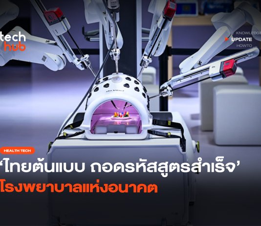 เมื่อโรงพยาบาลระดับโลก ขอเรียนรู้วิชา Hospitality จากไทย ถอดรหัสแพทย์ยุคใหม่ใน HMA 2026 โรงพยาบาลแห่งอนาคต