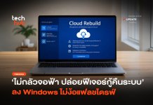 Windows 11 เปิดตัว Cloud Rebuild กู้ระบบพังได้ไม่ต้องง้อแฟลชไดรฟ์ Cloud Rebuild