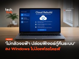 Windows 11 เปิดตัว Cloud Rebuild กู้ระบบพังได้ไม่ต้องง้อแฟลชไดรฟ์ Cloud Rebuild