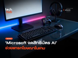 ไม่ขัดจังหวะ Microsoft จดสิทธิบัตร AI ช่วยแทรกโฆษณาในเกม