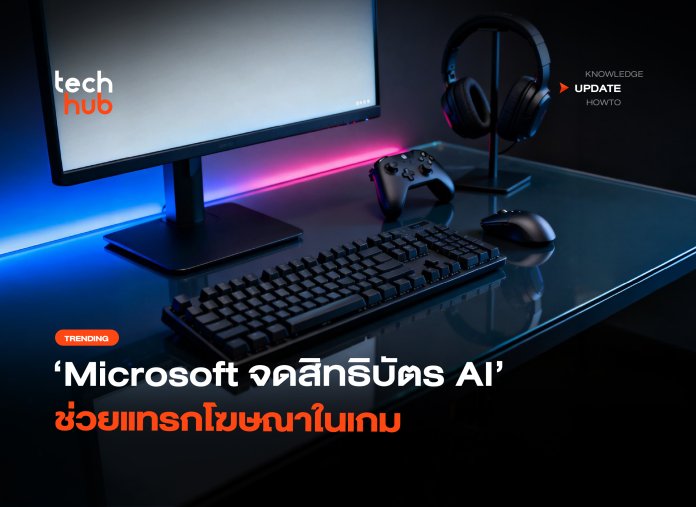 ไม่ขัดจังหวะ Microsoft จดสิทธิบัตร AI ช่วยแทรกโฆษณาในเกม-18