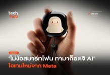 ไม่ง้อสมาร์ทโฟน ทามาก็อตจิ AI ไอเทมใหม่จาก Meta