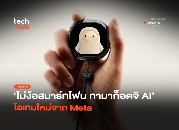 ไม่ง้อสมาร์ทโฟน ทามาก็อตจิ AI ไอเทมใหม่จาก Meta-10