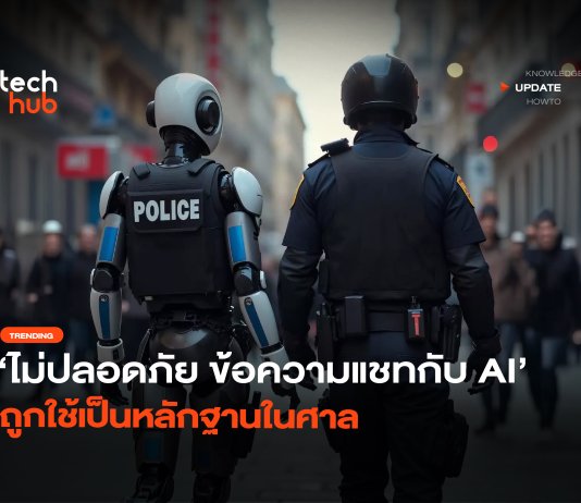 ระวัง คุยกับ AI เรื่องลับ อาจกลายเป็นหลักฐานมัดตัวในชั้นศาล คุยกับ AI