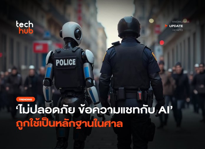ไม่ปลอดภัยอย่างที่คิด ข้อความแชทกับ AI ถูกใช้เป็นหลักฐานในศาล-34 คุยกับ AI