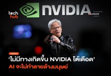 ซีอีโอ NVIDIA ยัน AI ทำลายล้างโลก โอกาส 0% สวนทางผู้พัฒนา AI ทำลายล้างโลก