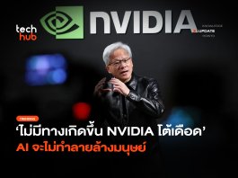 ซีอีโอ NVIDIA ยัน AI ทำลายล้างโลก โอกาส 0% สวนทางผู้พัฒนา AI ทำลายล้างโลก