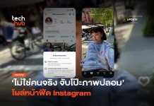 จับโป๊ะ บัญชี AI บน Instagram ตัวตนปลอมบนฟีด กับกฎใหม่ที่ต้องรู้ บัญชี AI บน Instagram