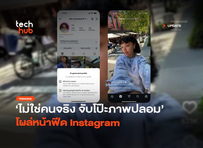 ไม่ใช่คนจริง จับโป๊ะภาพปลอม โผล่หน้าฟีด Instagram-04 บัญชี AI บน Instagram