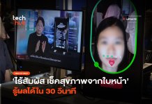ไร้สัมผัส เช็คสุขภาพจากใบหน้า รู้ผลได้ใน 30 วินาที