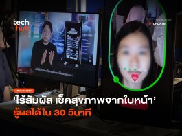 ไร้สัมผัส เช็คสุขภาพจากใบหน้า รู้ผลได้ใน 30 วินาที