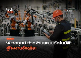 4 กลยุทธ์ปั้น โรงงานอัจฉริยะ ก้าวข้ามดักข้อมูลแยกส่วนสู่ผลลัพธ์จริง โรงงานอัจฉริยะ