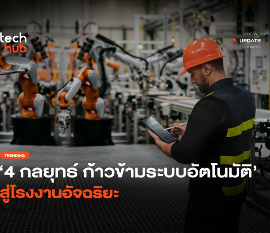 4 กลยุทธ์ปั้น โรงงานอัจฉริยะ ก้าวข้ามดักข้อมูลแยกส่วนสู่ผลลัพธ์จริง โรงงานอัจฉริยะ