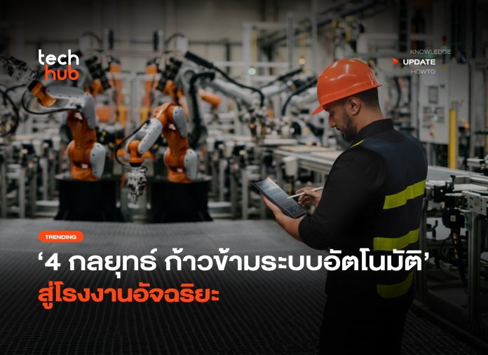 4 กลยุทธ์ ผ่าทางตัน ก้าวข้ามระบบอัตโนมัติ สู่โรงงานอัจฉริยะ-20 โรงงานอัจฉริยะ