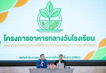 ูมูลนิธิอายิโนะโมะโต๊ะ ผนึกภาคีเครือข่ายเสริมศักยภาพครูไทย ยกระดับความรู้โภชนาการและบริหารจัดการอาหารกลางวันอย่างมีคุณภาพ