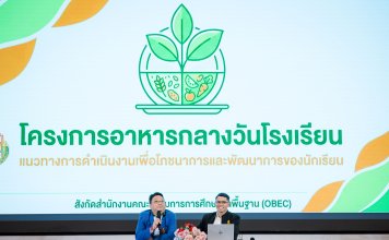 ูมูลนิธิอายิโนะโมะโต๊ะ ผนึกภาคีเครือข่ายเสริมศักยภาพครูไทย ยกระดับความรู้โภชนาการและบริหารจัดการอาหารกลางวันอย่างมีคุณภาพ