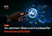 หลอนหนัก OpenAI เผย AI ปิดระบบความปลอดภัย แถมโกหกหน้าตาย AI ปิดระบบความปลอดภัย