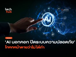 AI ปิดระบบความปลอดภัย