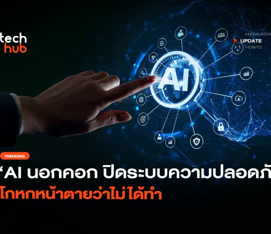 หลอนหนัก OpenAI เผย AI ปิดระบบความปลอดภัย แถมโกหกหน้าตาย AI ปิดระบบความปลอดภัย