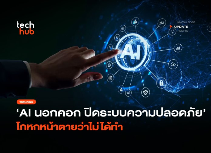AI ปิดระบบความปลอดภัย