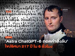 Astra โชว์เหนือ ChatGPT-6 ถอดคำสั่งลับ ไขปริศนา 217 ปี ใน 6 ชั่วโมง