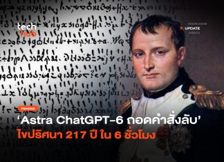 Astra โชว์เหนือ ChatGPT-6 ถอดคำสั่งลับ ไขปริศนา 217 ปี ใน 6 ชั่วโมง