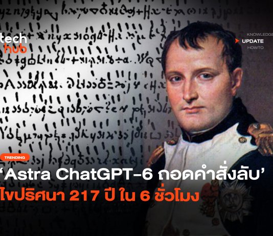 Astra โชว์เหนือ ChatGPT-6 ถอดคำสั่งลับ ไขปริศนา 217 ปี ใน 6 ชั่วโมง