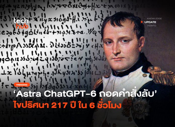 Astra โชว์เหนือ ChatGPT-6 ถอดคำสั่งลับ ไขปริศนา 217 ปี ใน 6 ชั่วโมง-26