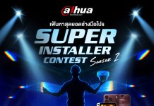 ด้าหัว ชวนแข่ง Dahua Super Installer Contest Season 2 ชิงแสนบาท Dahua Super Installer Contest Season 2