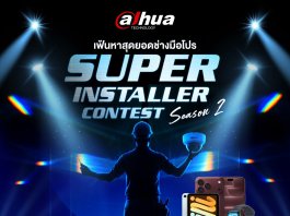 ด้าหัว ชวนแข่ง Dahua Super Installer Contest Season 2 ชิงแสนบาท Dahua Super Installer Contest Season 2