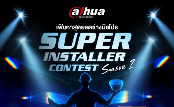 ด้าหัว ชวนแข่ง Dahua Super Installer Contest Season 2 ชิงแสนบาท Dahua Super Installer Contest Season 2