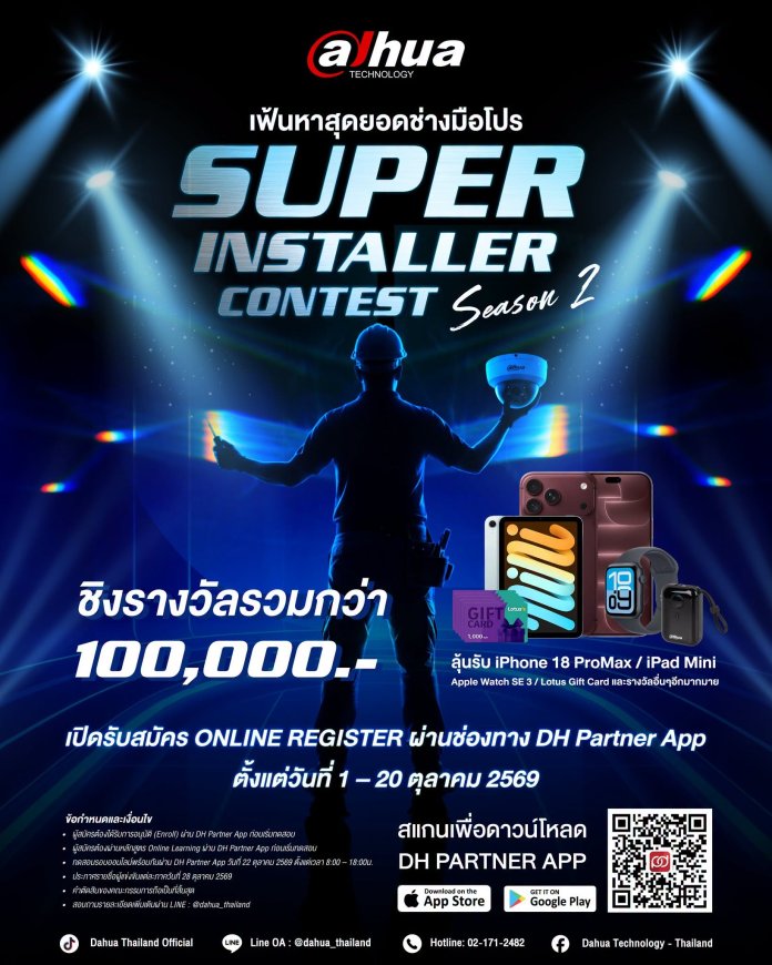 CE509AB8-94D6-4EA2-BF2C-BC60E24B32CB Dahua Super Installer Contest Season 2