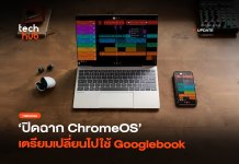 Googlebook มาแน่ ปิดฉาก ChromeOS เตรียมเปลี่ยนไปใช้ตัวใหม่
