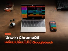 Googlebook มาแน่ ปิดฉาก ChromeOS เตรียมเปลี่ยนไปใช้ตัวใหม่