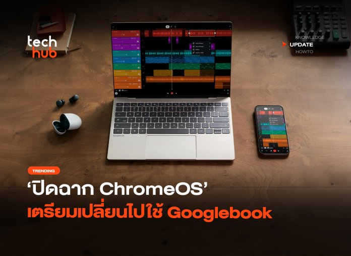 Googlebook มาแน่ ปิดฉาก ChromeOS เตรียมเปลี่ยนไปใช้ตัวใหม่-12