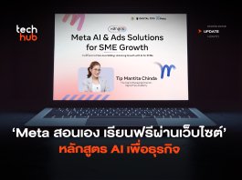Meta สอนเอง เรียนฟรีผ่านเว็บไซต์ หลักสูตร AI เพื่อธุรกิจ
