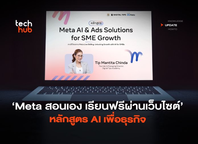 Meta สอนเอง เรียนฟรีผ่านเว็บไซต์ หลักสูตร AI เพื่อธุรกิจ-10