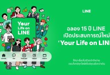 LINE ฉลอง 15 ปี เปิดประสบการณ์ “Your Life on LINE”