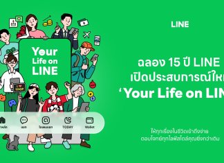 LINE ฉลอง 15 ปี เปิดประสบการณ์ “Your Life on LINE”