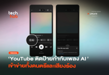 YouTube เดินหน้า ติดป้ายกำกับเพลง AI เข้าข่ายทั้งดนตรีและเสียงร้อง