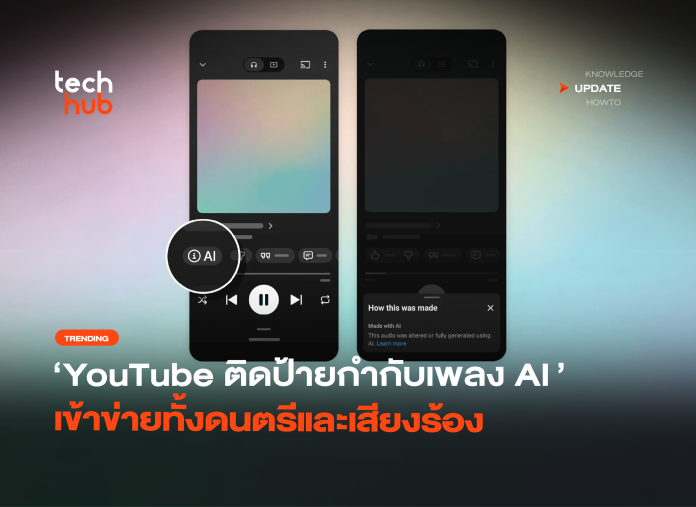 YouTube เดินหน้า ติดป้ายกำกับเพลง AI เข้าข่ายทั้งดนตรีและเสียงร้อง-22