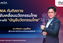 NIA เปิดบทบาทใหม่ “บัญชีนวัตกรรมไทย” ดีเดย์ 1 ต.ค. 69