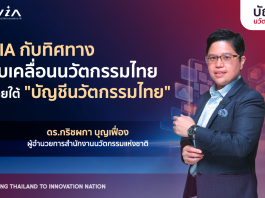 NIA เปิดบทบาทใหม่ “บัญชีนวัตกรรมไทย” ดีเดย์ 1 ต.ค. 69