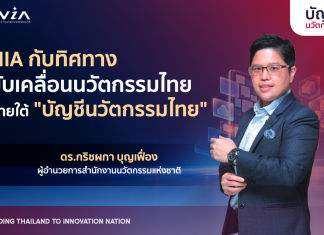 NIA เปิดบทบาทใหม่ “บัญชีนวัตกรรมไทย” ดีเดย์ 1 ต.ค. 69