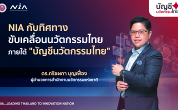 NIA เปิดบทบาทใหม่ “บัญชีนวัตกรรมไทย” ดีเดย์ 1 ต.ค. 69