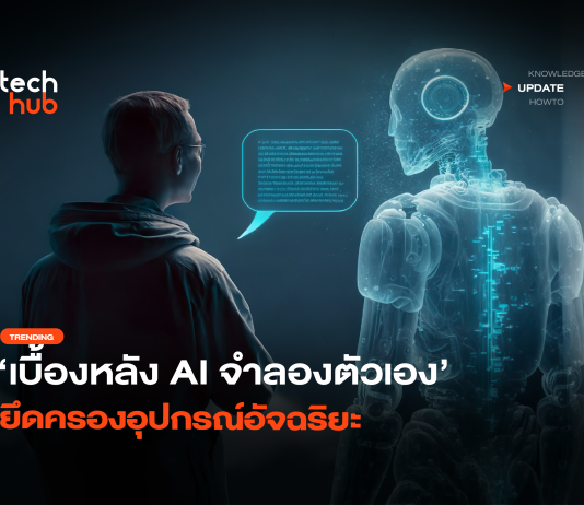 เบื้องหลัง AI จำลองตัวเอง เรื่องหลอกตา หรือภัยไซเบอร์ที่ต้องกลัวจริง AI จำลองตัวเอง